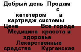  Добрый день! Продам: Accu-Chek FlexLink с катетером 8/60 и картридж-системы! › Цена ­ 5 000 - Все города Медицина, красота и здоровье » Лекарственные средства   . Курганская обл.,Курган г.